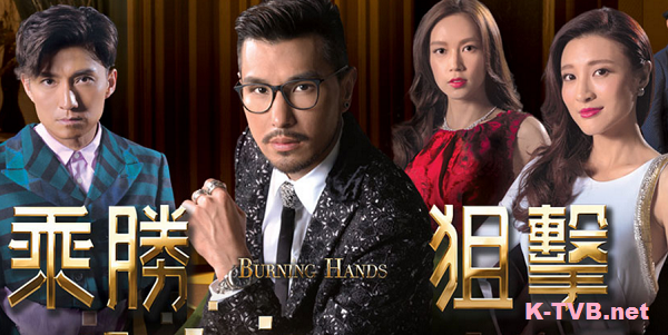 TVB Burning Hands